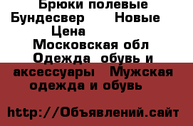 Брюки полевые Бундесвер.Gr10.Новые. › Цена ­ 3 000 - Московская обл. Одежда, обувь и аксессуары » Мужская одежда и обувь   